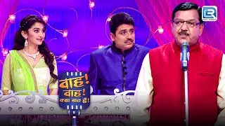 Dhamchak Multani ने बताया अपने पत्नी के तानों से बचने का आसान तरीका | Wah Wah Kya Baat Hai | Ep 38