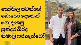 කෝකිල පවන්ගේ බොහෝ දෙනෙක් නොදැකපු සුන්දර බිරිද නිමාලි ෆරනෑන්ඩෝ Kokila Pawan's  wife, Nimali Fernando