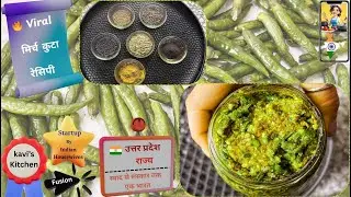 😋 देसी मिर्च कुटा जो भूख को जगा दे ! 🔥 वायरल मिर्च कुटा रेसिपी हिंदी में ! #mirchi #kuta