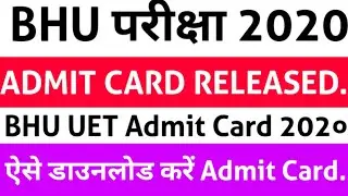 🔥BHU UET Admit card 2020 Released🤗🤗 | BHU Admit Card kaise  Download karen | BHU UET Admit Card 2020