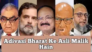 Adivasi bharat ke Asli Malik hain | Katju | Rahul Gandhi | venkaiah naidu | Sharad Pawar | Owaisi