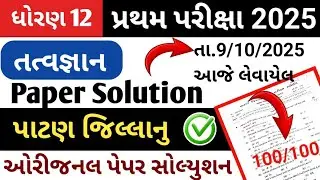 std 12 tatvagyan paper solution 2025 // dhoran 12 tatvgyan pratham pariksha paper solution 2025
