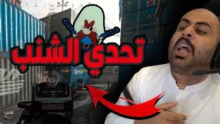 كود 16 : تحدي الشنب ضد لاعب محترف في نافس !! ( تعبت نفسياً ) 🥵👎🏻 | Search And Destroy