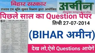 BIHAR AMIN PREVIOUS YEAR PAPER#बिहार अमीन परीक्षा 2020#BIHAR AMIN TEST#BIHAR AMIN 2014 PAPER