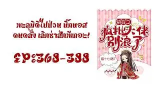 บทที่ 368-388 แม่ทัพหญิงนางนั้นคือคุณหนูบุตรีมหาเสนาบดี