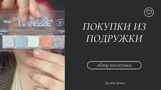 Покупки из Подружки