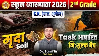 Soil of Rajasthan | 1st Grade Paper 01 Free Batch | 1st Grade Rajasthan Geography| School Lecturer