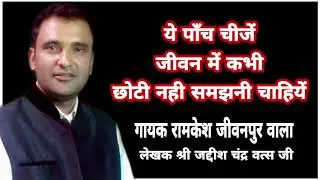 RAMKESH JIWANPURWALA - इन पाँच को कभी छोटा ना समझो | New Haryanvi Ragni Haryanavi 2020 | Hit Songs