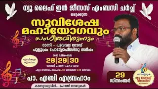 സുവിശേഷ മഹായോഗവും സംഗീതവിരുന്നും |ന്യൂ ലൈഫ് ഇൻ ജീസസ് എംബസി ചർച്ച് | Day - 2