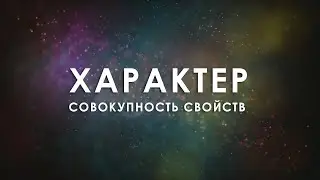 ХАРАКТЕР &copy; CVETT