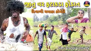 જીતુ વર ફટાકડા ફોડાત😂Jitu Var Fatakda Fodat🤣Diwali Dhamaka Comedy video#sarudangicomedy Dangi Comedy