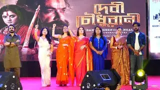 দেবী চৌধুরানীর প্রমোশনে নারী শক্তির জয়জয়কার! | Devi Chowdhurani | Prosenjit | Srabanti