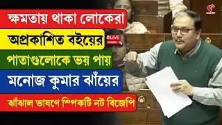 Parliament | ক্ষমতায় থাকা লোকেরা অপ্রকাশিত বইয়ের পাতাগুলোকে ভয় পায়, মনোজের ভাষণে স্পিকটি নট BJP
