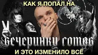 Gothwave: взгляд изнутри на вечеринку в духе Batcave 1982. Готы Москвы 2026
