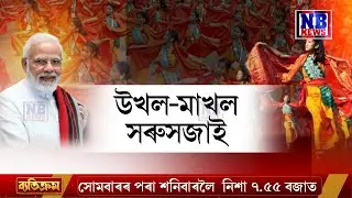 ঐতিহাসিক ক্ষণৰ বাবে সাজু সৰুসজাই অৰ্জুন ভোগেশ্বৰ বৰুৱা ক্ৰীড়া প্ৰকল্প৷