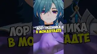 Скучный Сюжет 6.4 Genshin Impact