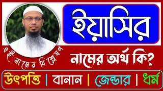 ইয়াসির নামের অর্থ কি | Yasir namer ortho ki | Yasir name meaning