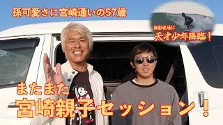 宮崎プロサーファー親子セッションに中学校の成績学年トップ少年が参入！【川畑太志】【川畑邦宏】