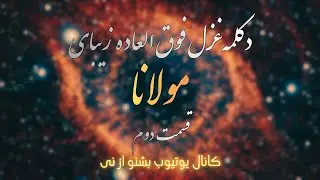 دکلمه اشعار فوق العاده زییای مولانا (قسمت دوم)