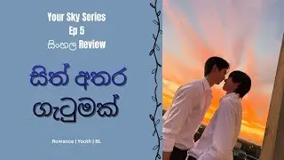 🎬 සිංහලෙන් Your Sky Series Ep 5 Explained - සිත් අතර ගැටුමක්  #sinhalareview #yoursky #blsinhala