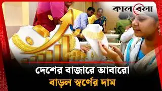 আবারো বাড়ল স্বর্ণের দাম ভরি কত? | Gold Price | Kalbela News