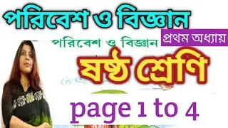 ষষ্ঠ শ্রেণির পরিবেশ ও বিজ্ঞান পড়া/ class vi(6) poribesh o bigyan/page 1 to 4 @DBSmadamclasses