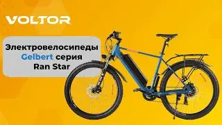 Электровелосипеды Gelbert серия Ran Star