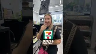 7 eleven в России?