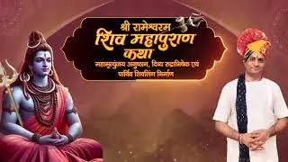 Upcoming Event | Shri Rameshwaram Shiva Mahapuran Katha | Rudrabhishek | Tamilnadu | #shivkatha