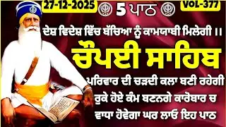 27 December 2025 | ਚੌਪਈ ਸਾਹਿਬ | Chaupai Sahib | Chopai Sahib path | chopai sahib -677 | ਕਿਰਪਾ ਵਰਤੇਗੀ