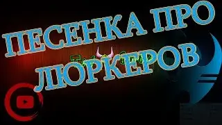 TedBurtle - Люркеры . Песня про старкрафт.