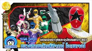 ย้อนรอย อาวุธและอุปกรณ์ต่างๆ ของ ขบวนการพลังมหัศจรรย์ โอเรนเจอร์