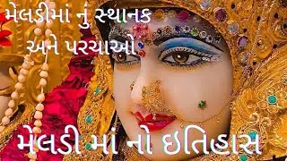 મેલડીમાં નો ઈતિહાસ || MELDI MAA NO ITIHAS https://youtu.be/ANvA23DN19A