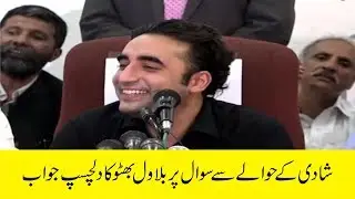 Bilawal Bhutto Interesting Answer About His Marriage