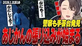 ストグラ | 遂に警察も手芸クラフト見つけた！あじかんの張り込みが始まるか | 月ノ島 ごう | 1月31日配信まとめ