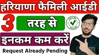 फैमिली आईडी में 3 तरह से इनकम कम करें। Family Id income kam kaise kare | Family Id Income Correction