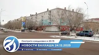 Новости Балхаша 24.12.2025