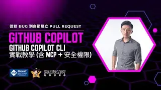 GitHub Copilot CLI 實戰教學｜從修 Bug 到自動建立 Pull Request（含 MCP 設定與切換 Model 示範）