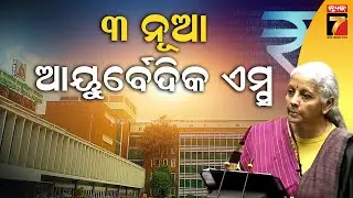 ବଜେଟ୍ ୨୦୨୬: ନିର୍ମାଣ ହେବ ୭ ହାଇସ୍ପିଡ୍ ରେଲୱେ କରିଡର | Budget 2026:  7 High-Speed Rail Corridors