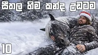 අද අපි මොකද කරන්නෙ | Goldstone 10