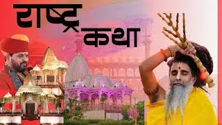 राष्ट्र कथा 🚩| India's Largest | Nandini Nagar 📍|