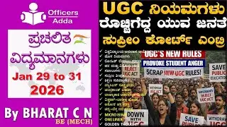 #Daily_Kannada_medium_current_affairs ( Jan 29 to 31, 2026 ) BY#Bharat C N
