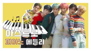 아스트로 랜덤 피아노 메들리 🎹