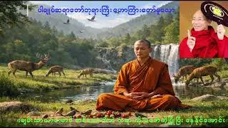 ပါချုပ်ဆရာတော်ဘုရားကြီး ဟောကြားတော်မူသောဘဝမှာ စိတ်ချမ်းသာအောင် နေထိုင်နည်း