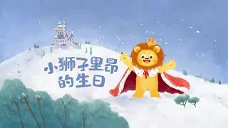 学中文睡前故事 | 小狮子里昂的生日 Chinese Bedtime Story 中文启蒙 Chinese for Toddlers