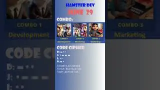 Hamster-2 DEV: Комбо на 29 Июня #hamstercombo #hamsterkombatcombo