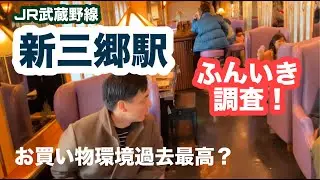 新三郷駅【JR武蔵野線】ふんいき調査！