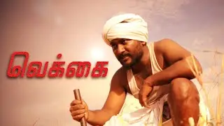 வெக்கை -Tamil short film 4k