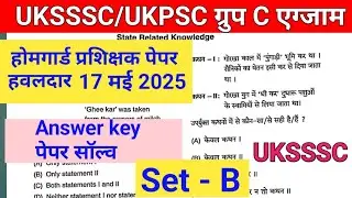 UKSSSC. ||  Homgaurd Hawaldar || होमगार्ड हवलदार प्रशिक्षक पेपर 17 मई 2025।।प्रोविजनल answer key