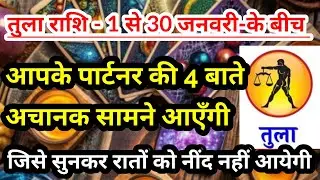 तुला राशि - 1 से 30 जनवरी-2026 के बीच 4 खास और जरूरी बातें  |  #tarotreading #tularashi #libra